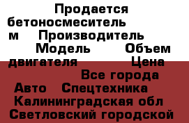 Продается бетоносмеситель Scania 10 м3 › Производитель ­ scania › Модель ­ P › Объем двигателя ­ 2 000 › Цена ­ 2 500 000 - Все города Авто » Спецтехника   . Калининградская обл.,Светловский городской округ 